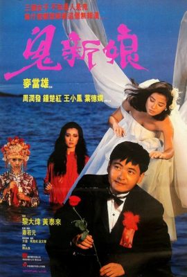 Poster phim Quỷ Tân Nương – Spiritual Love (1987)