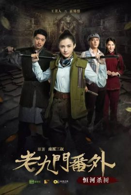 Poster phim Lão Cửu Môn Ngoại Truyện: Hằng Hà Sát Thụ – The Mystic Nine Side Story: Ganges Killing the Trees (2016)