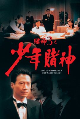 Poster phim Thần bài 3: Thiếu niên thần bài – God of Gamblers 3: The Early Stage (1996)