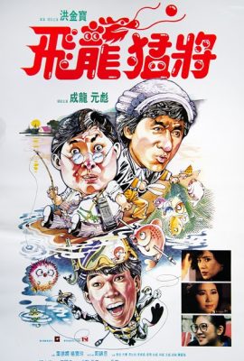 Poster phim Rồng bất tử – Dragons Forever (1988)