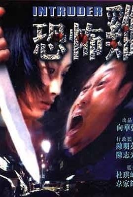 Poster phim Kẻ xâm nhập – Intruder (1997)